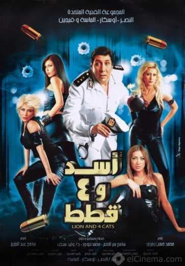 أسد وأربع قطط (2007)