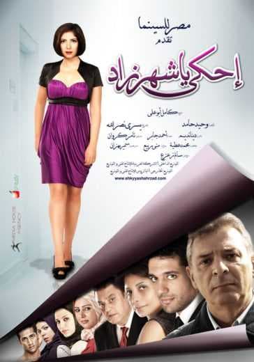 إحكي يا شهرزاد (2009)