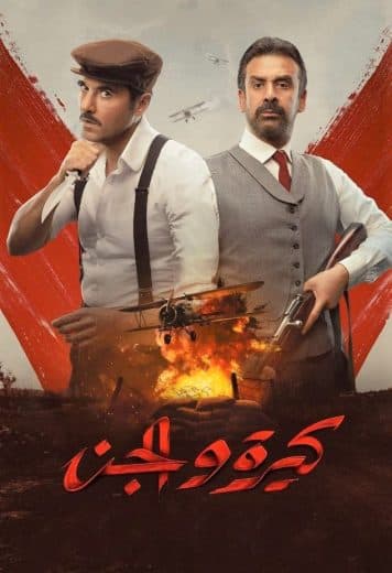 كيرة والجن  (2022)