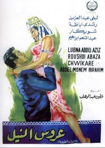 عروس النيل (1963)