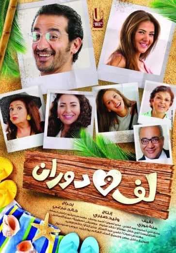 لف ودوران (2016)