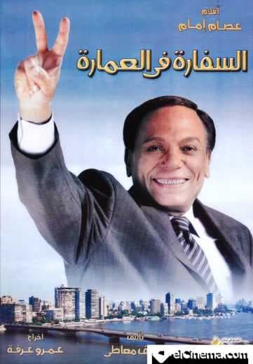 السفارة في العمارة (2005)