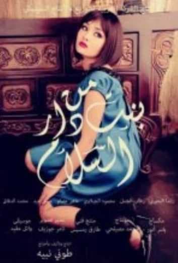 بنت من دار السلام (2014)