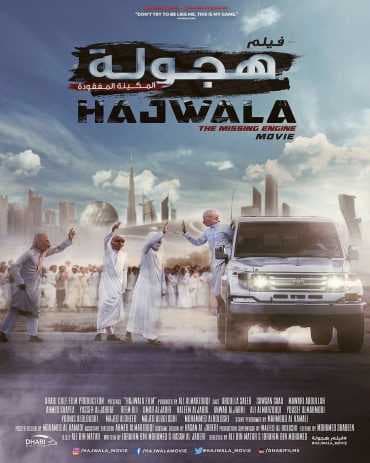 هجولة (2016)