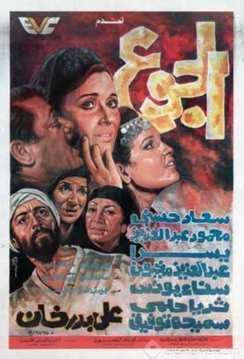 الجوع (1986)