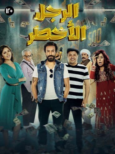 الرجل الأخطر (2018)