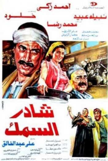 شادر السمك (1986)