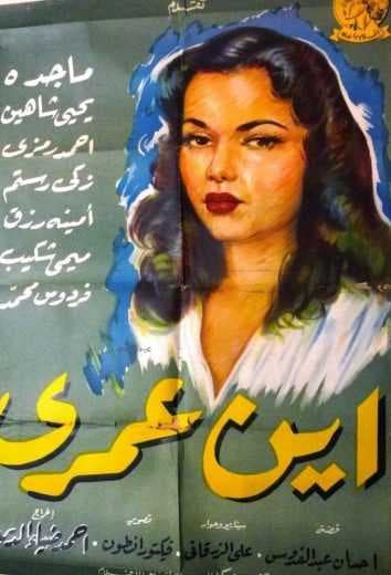 أين عمري (1956)