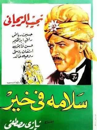 سلامة في خير (1937)
