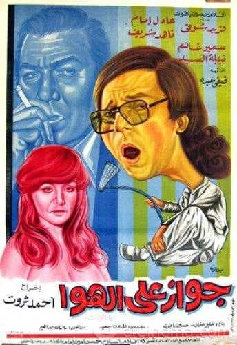 جواز على الهوا (1976)