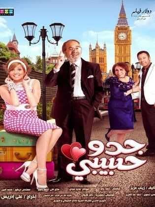 جدو حبيبي (2012)