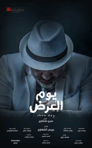 يوم العرض (2019)