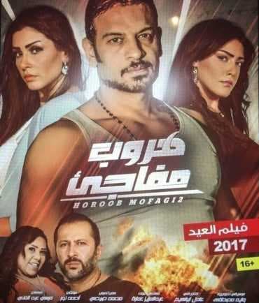 هروب مفاجئ (2017)