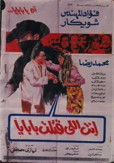 أنت إللي قتلت بابايا (1970)