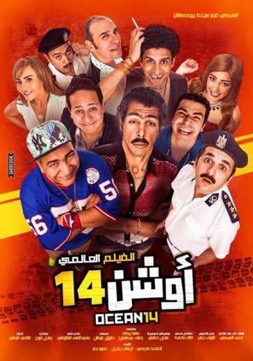 أوشن 14 (2016)