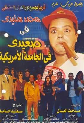 صعيدي في الجامعة الأمريكية (1998)