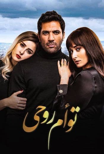 توأم روحي (2020)