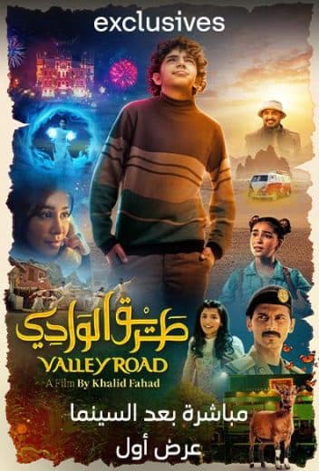 طريق الوادي (2023)