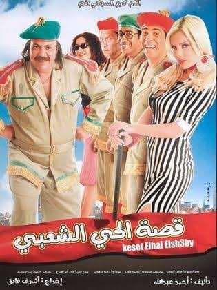قصة الحي الشعبي (2006)