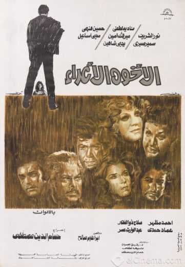 الأخوة الأعداء (1974)