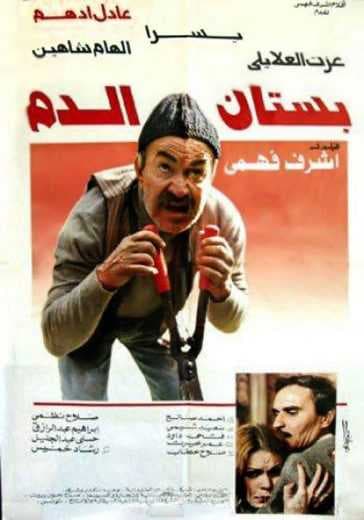 بستان الدم (1987)