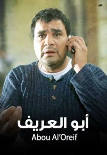 أبو العريف (2014)