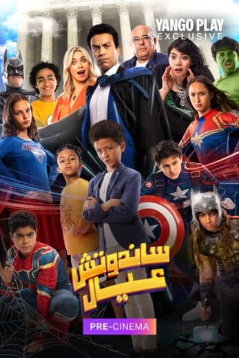 ساندوتش عيال  (2024)