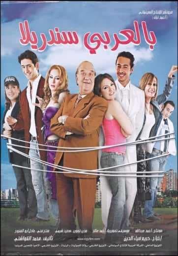 بالعربي سندريلا (2006)