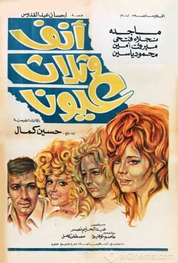 أنف وثلاث عيون (1972)