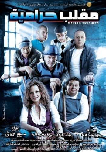 مقلب حرامية (2009)