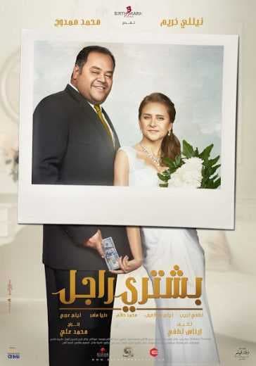 بشتري راجل (2017)