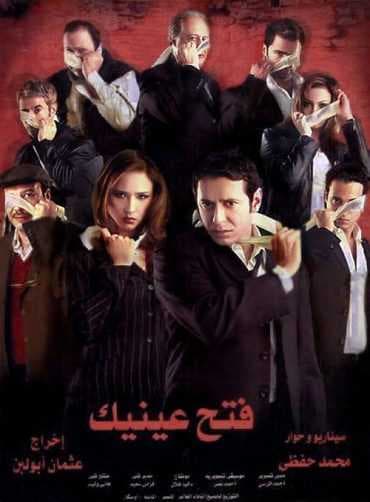 فتح عينيك (2005)