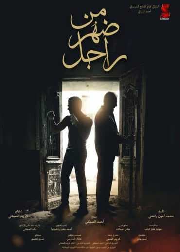 من ضهر راجل (2015)