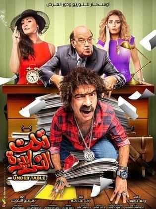 تحت الترابيزة (2016)
