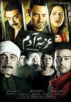 عزبة آدم (2009)