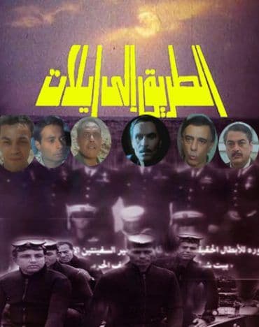 الطريق إلى إيلات (1993)