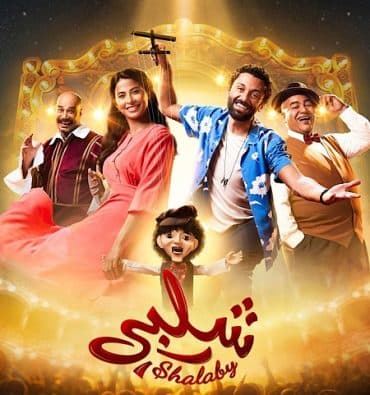 شلبي (2022)