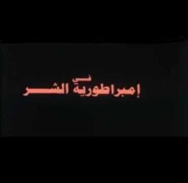 إمبراطورية الشر (1998)