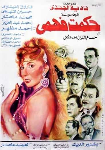 الجاسوسة حكمت فهمي (1994)
