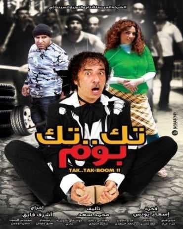 تك تك بوم (2011)