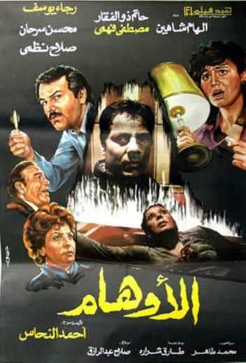 الأوهام (1988)