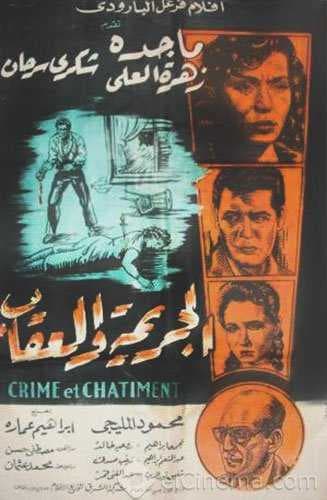 الجريمة والعقاب (1957)