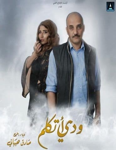 ودي أتكلم (2018)