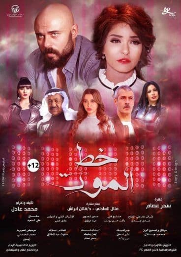 خط الموت (2019)