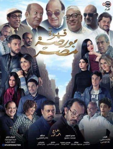 قهوة بورصة مصر (2019)