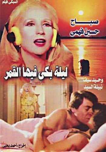 ليلة بكى فيها القمر (1980)