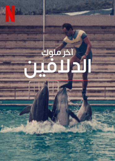 The Last Dolphin King (2022)