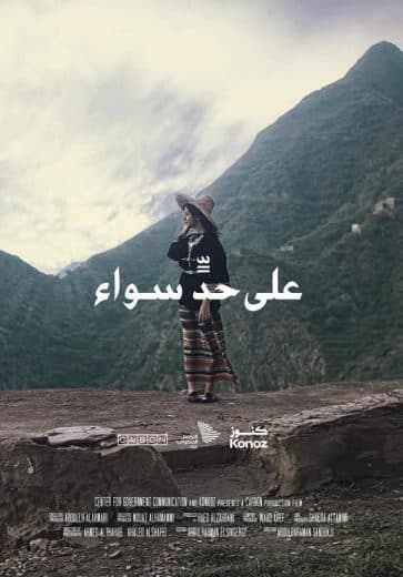 على حد سواء 2022 (2022)