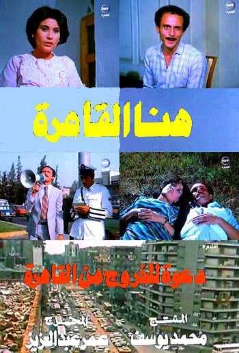 هنا القاهرة (1985)