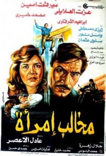 مخالب امرأة (1988)